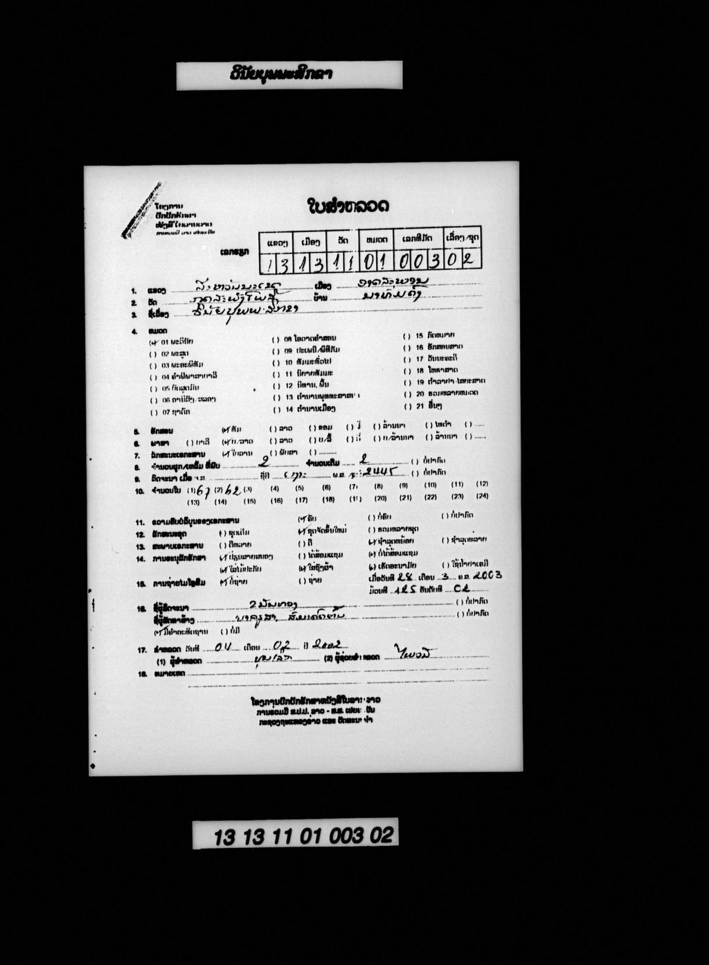 ວິນັຍບຸພພະສິກຂາ