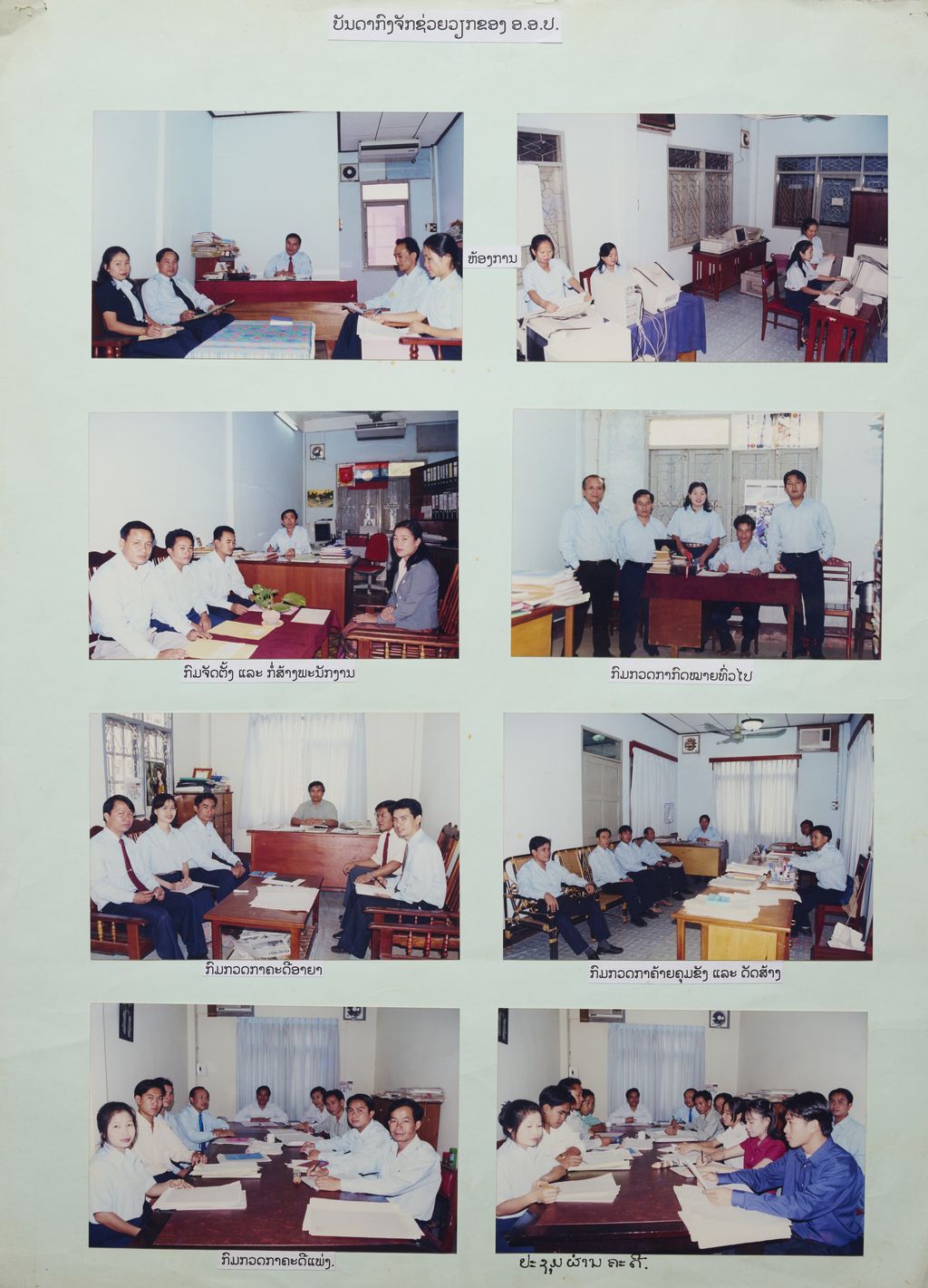 ບັນດາກົງຈັກຊ່ວຍວຽກຂອງ ອ ອ ປ (ມີ8ຮູບນ້ອຍ)