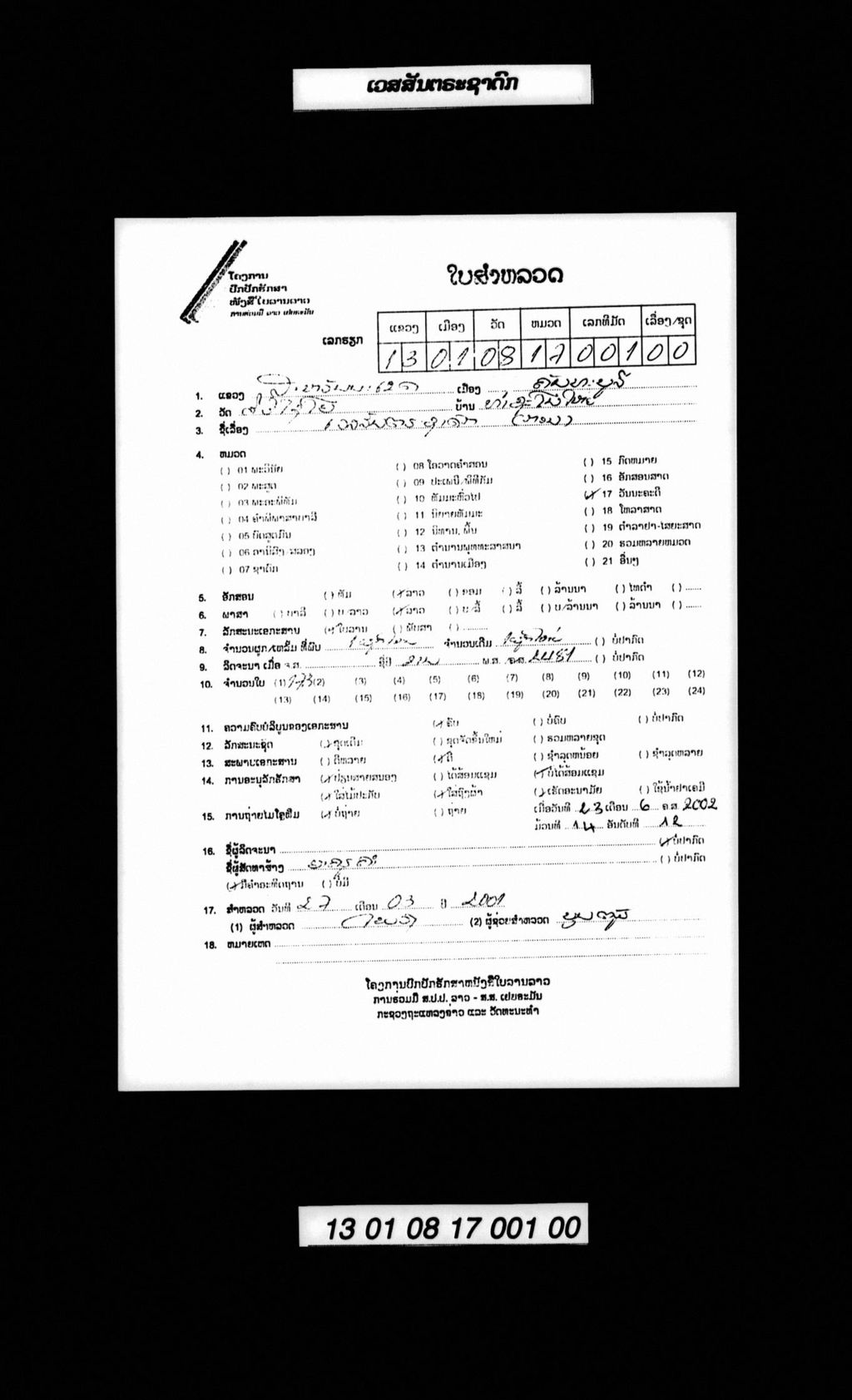 ເວສສັນຕຣະຊາດົກ (ກອນ)