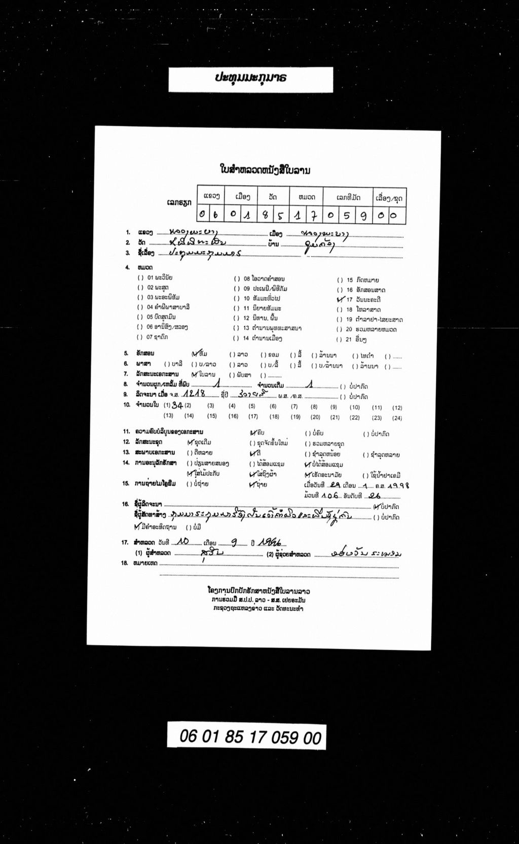 ປະທຸມມະກຸມມາຣ