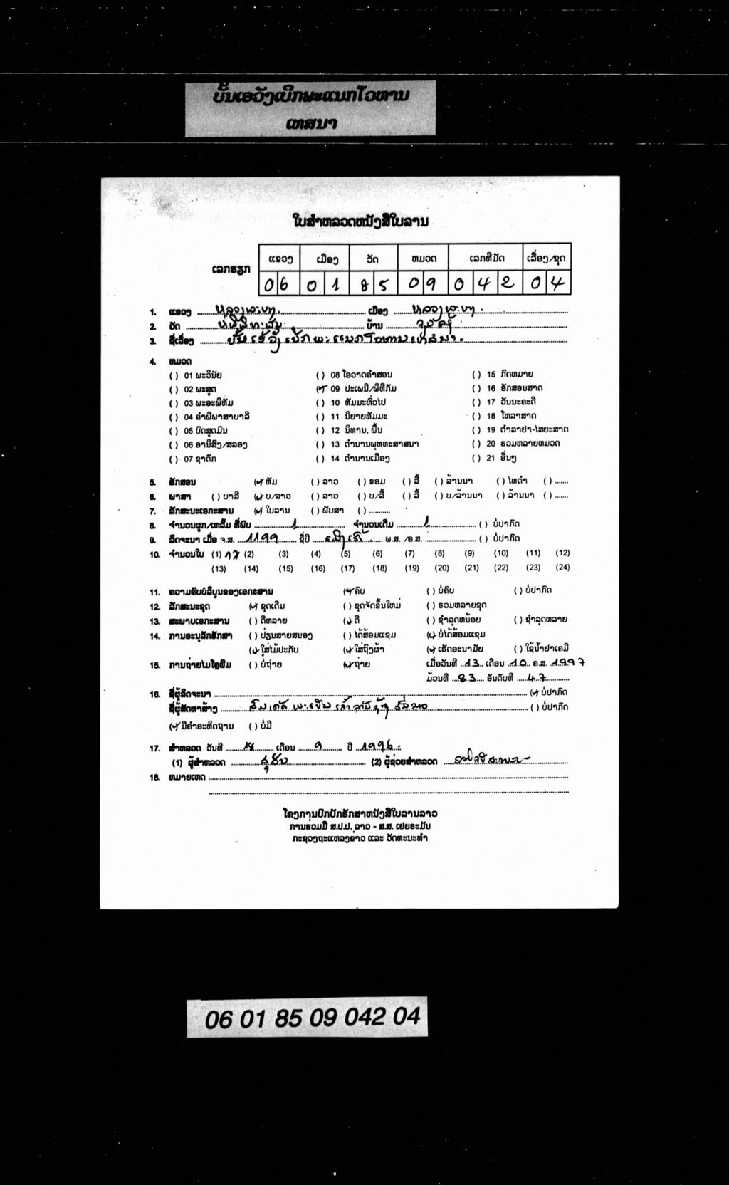 ບັ້ນເອ້ວັງເບີກພະແນກໂວຫານເທສນາ.