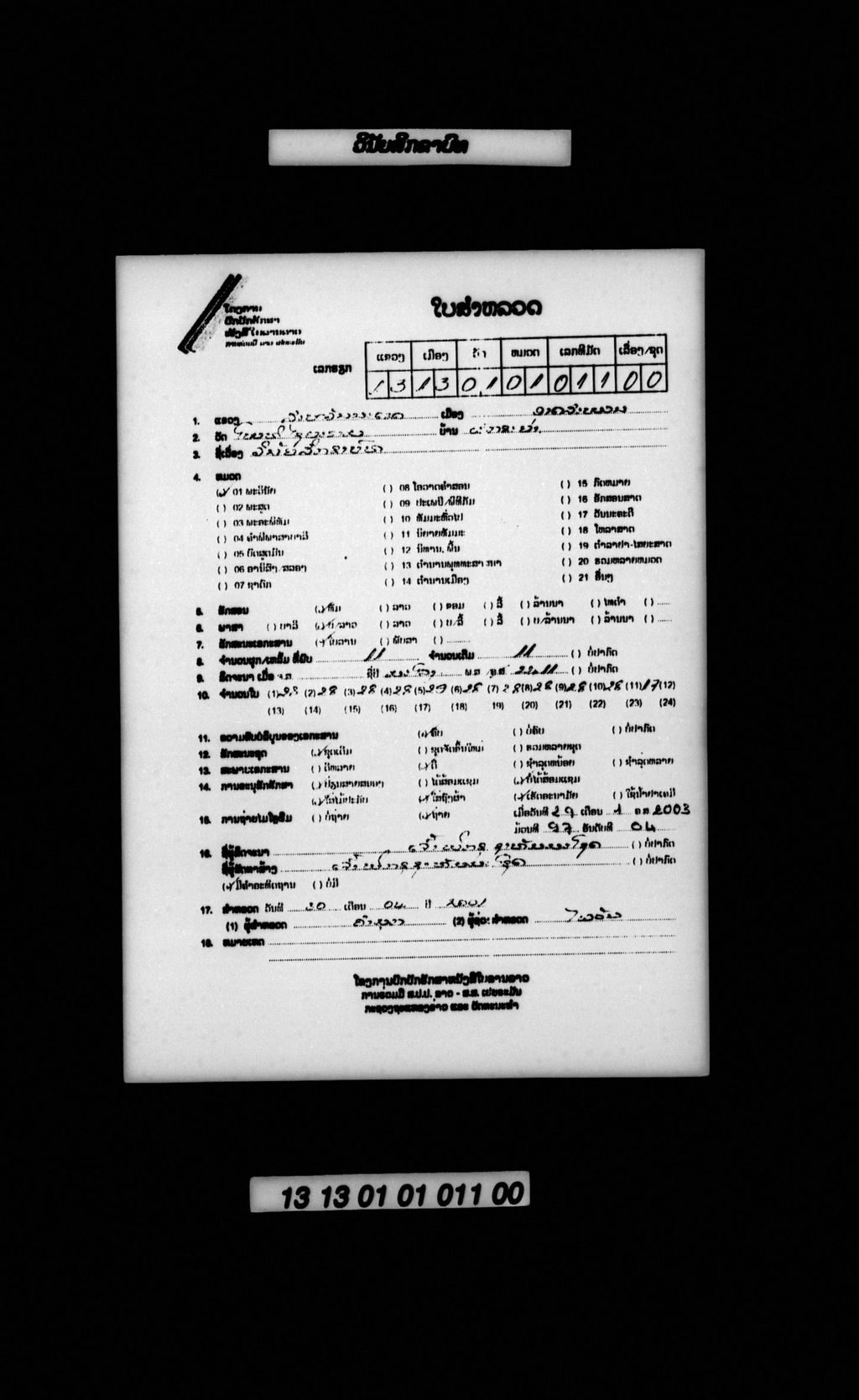 ວິນັຍສິກຂາບົທ