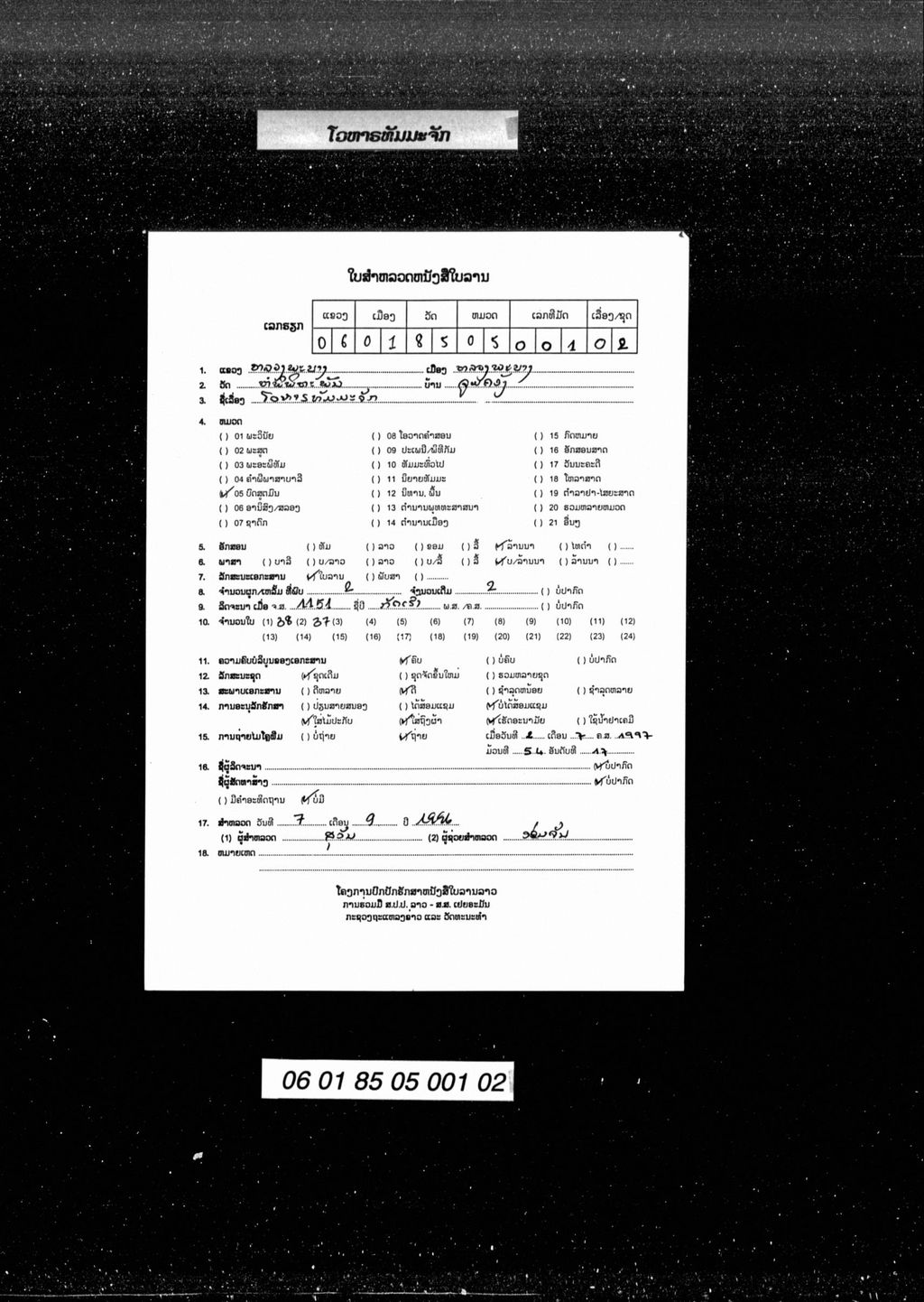 ໂວຫາຣທັມມຈັກ