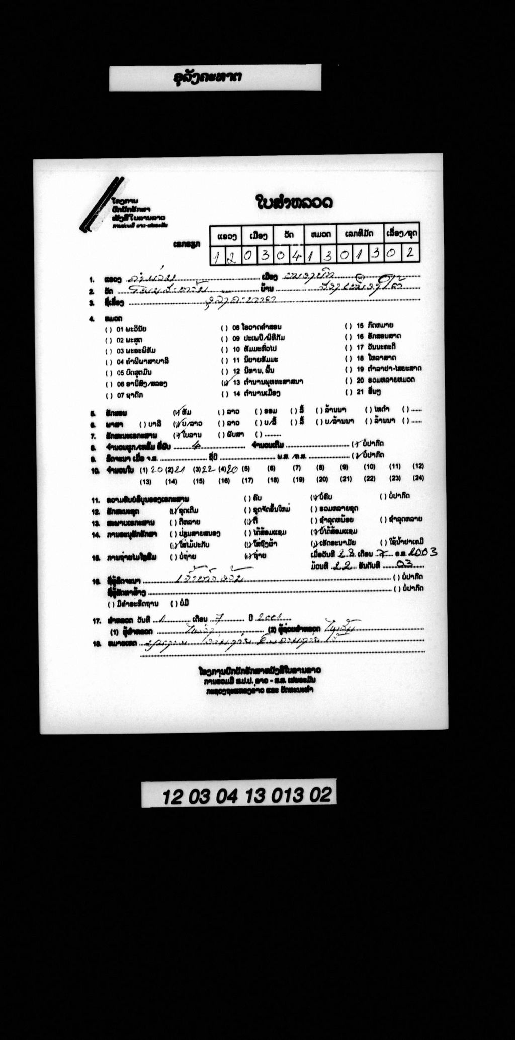 ອຸລັງຄະທາຕ