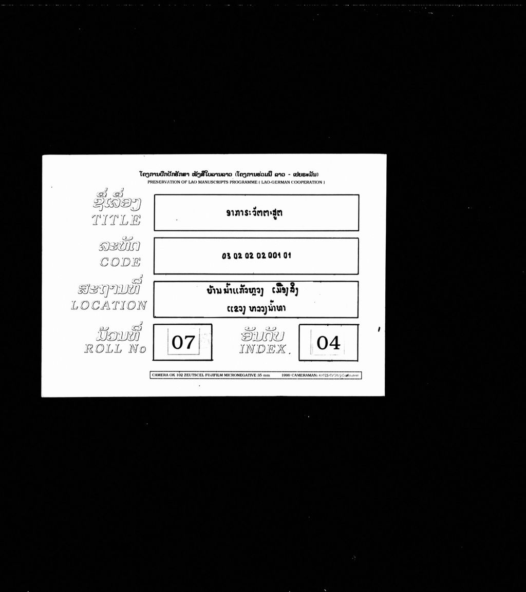 ອາກາຣະວັຕຕະສູຕ 1 ຜູກ