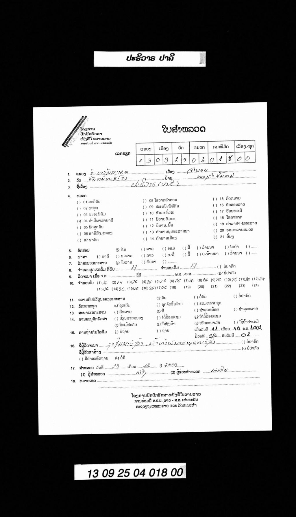 ປະຣິວາຣ (ປາລີ)