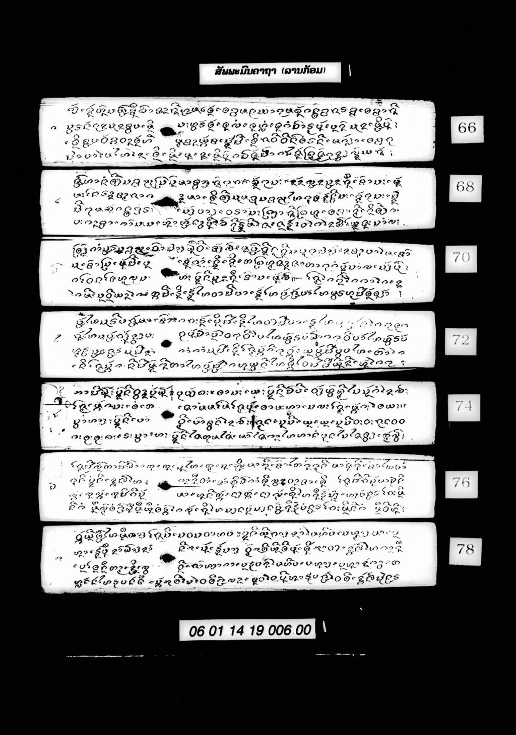 ສັພພະມົນຄາຖາ (ລານກ້ອມ)