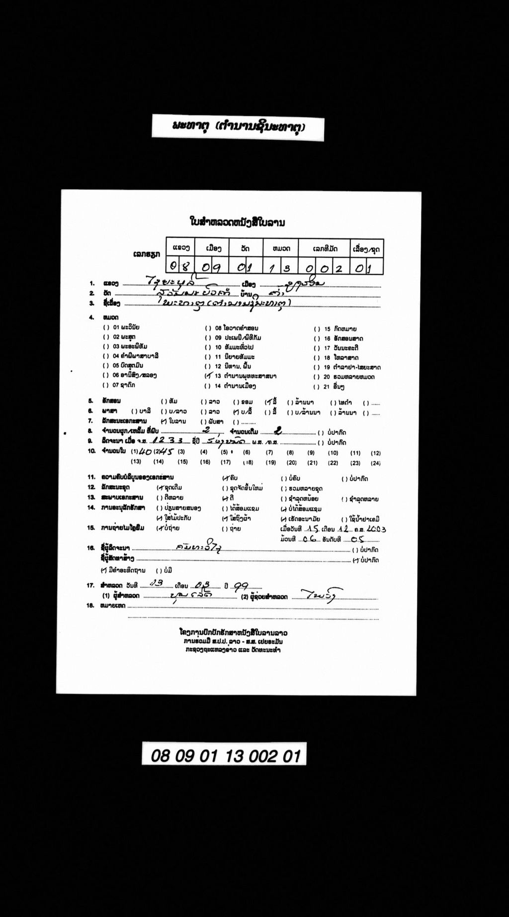 ພະທາຕຸ (ຕຳນານຊິນະທາຕຸ)