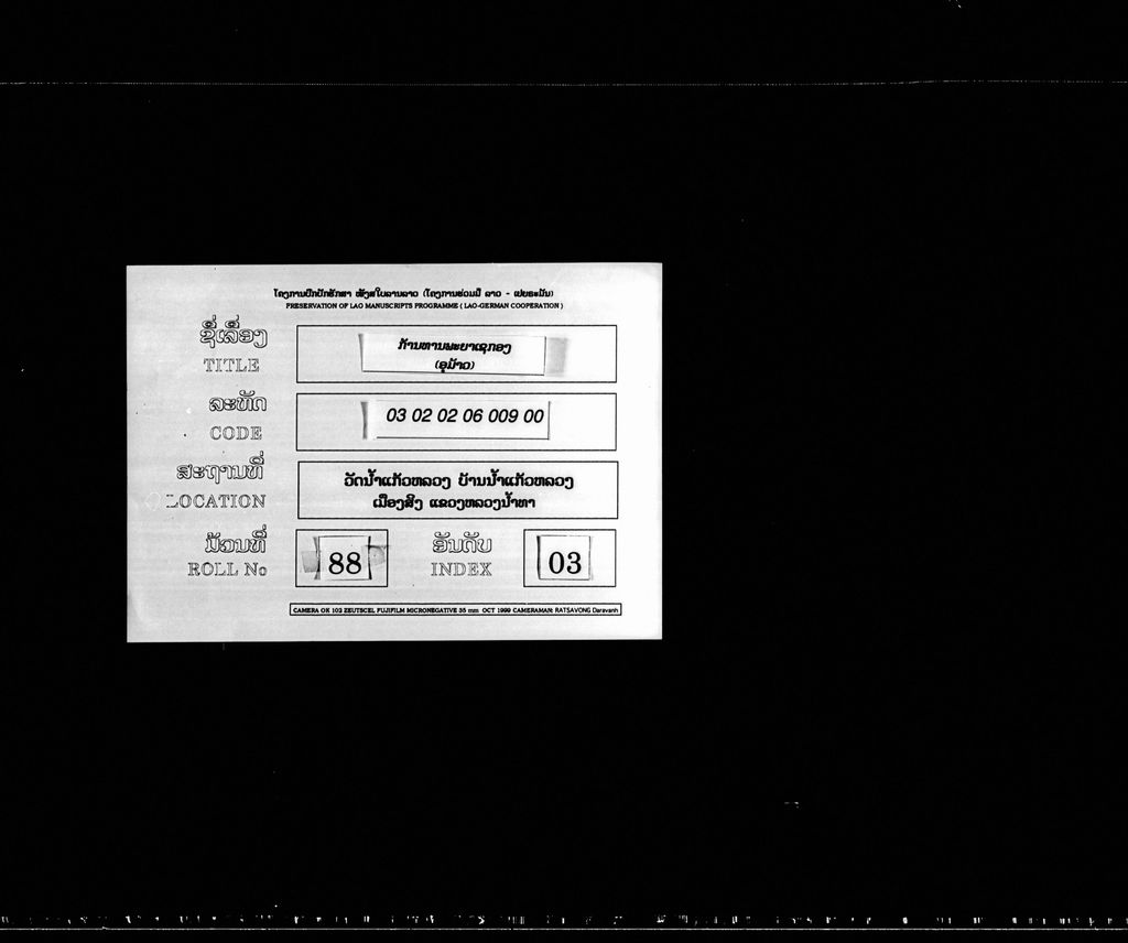 ກ້ານທານພະຍາເຊກອງ (ອຸມ້າວ)