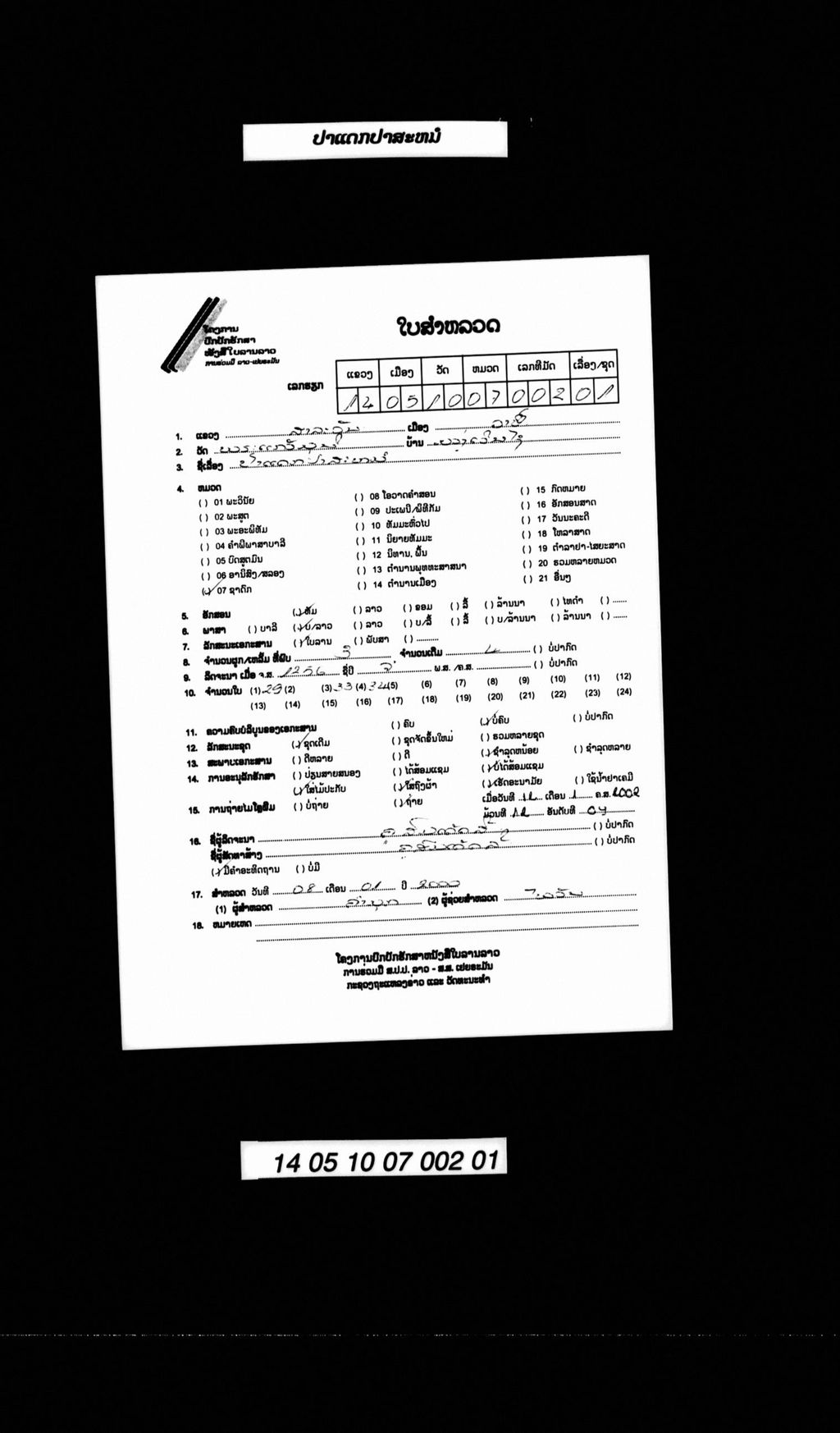 ປາແດກປາສະໝໍ