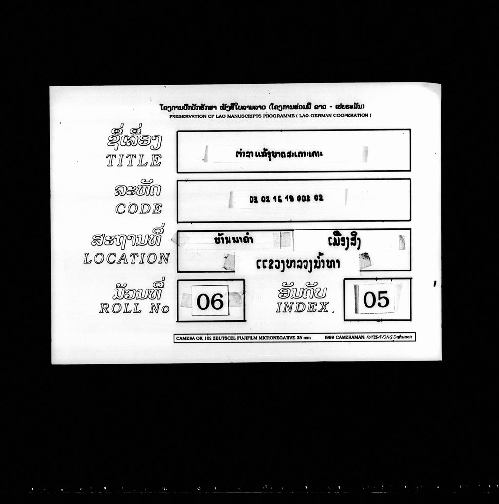 ຕຳລາແກ້ວອຸບາດສະເດາະເຄາະ