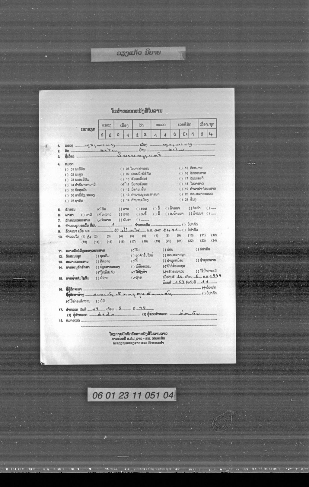 ນິຍາຍວຽງແກ້ວ