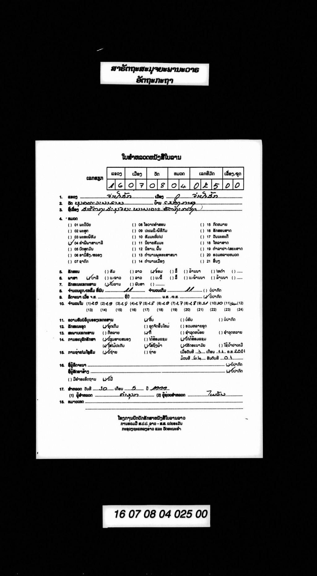 ສາຣັຕຖະສະມຸຈຍະພານະວາຣອັຕຖະກະຖາ