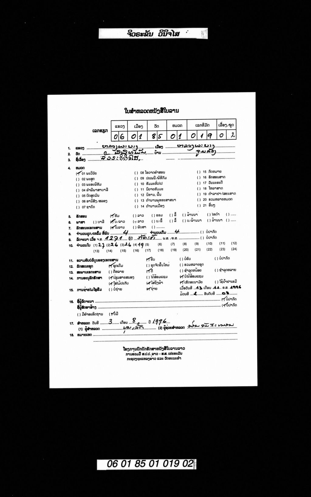 ຈີວຣະຂັນ ວິນິຈໄສ