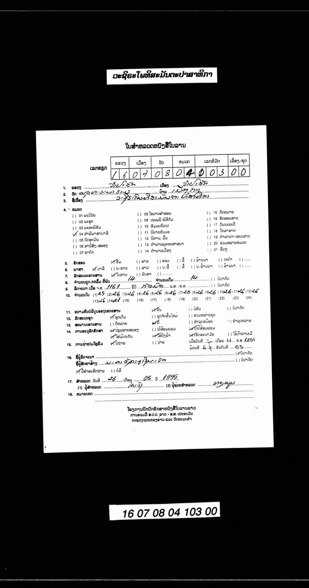 ວະຊິຣະໂພທິສະມັນຕະປາສາທິກາ