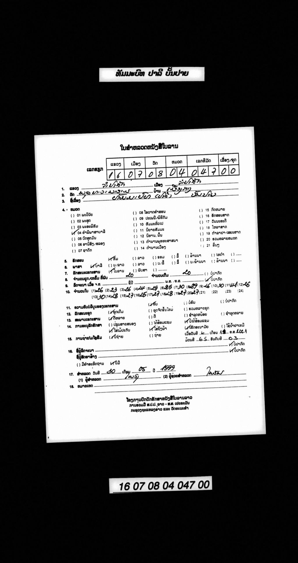 ທັມມະບົທ (ປາລີ) ບັ້ນປາຍ