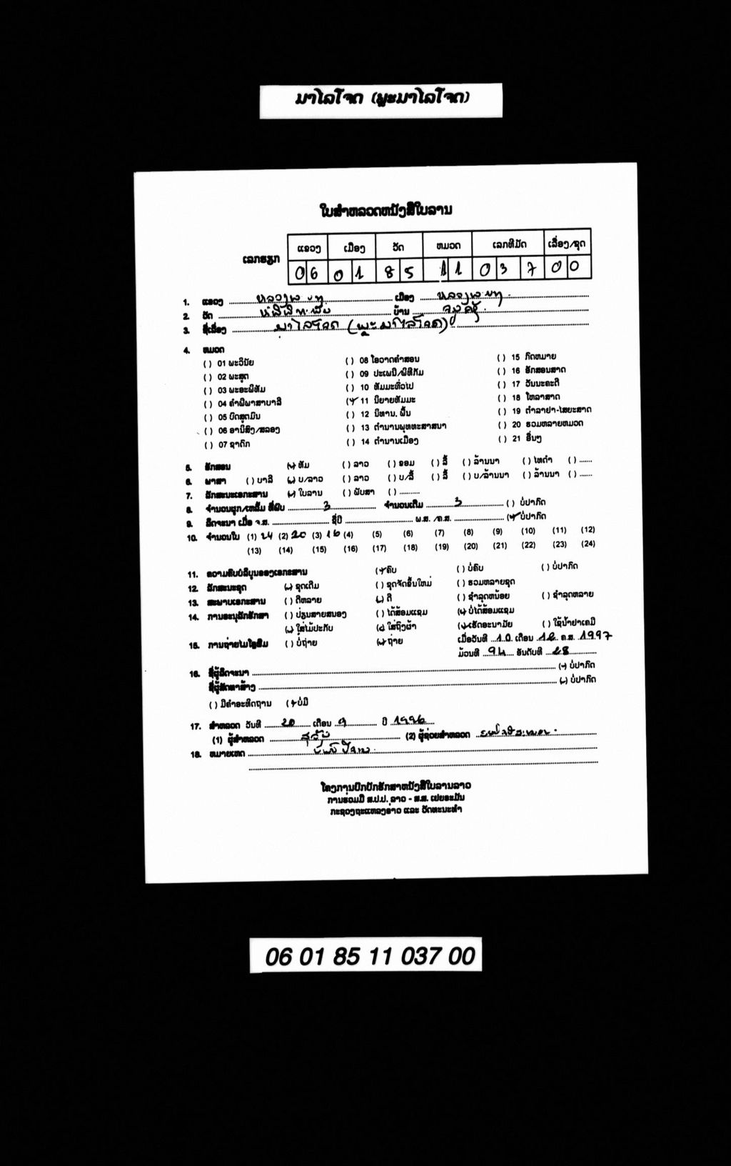 ມາໄລໂຈດ(ພຼະມາໄລໂຈດ)