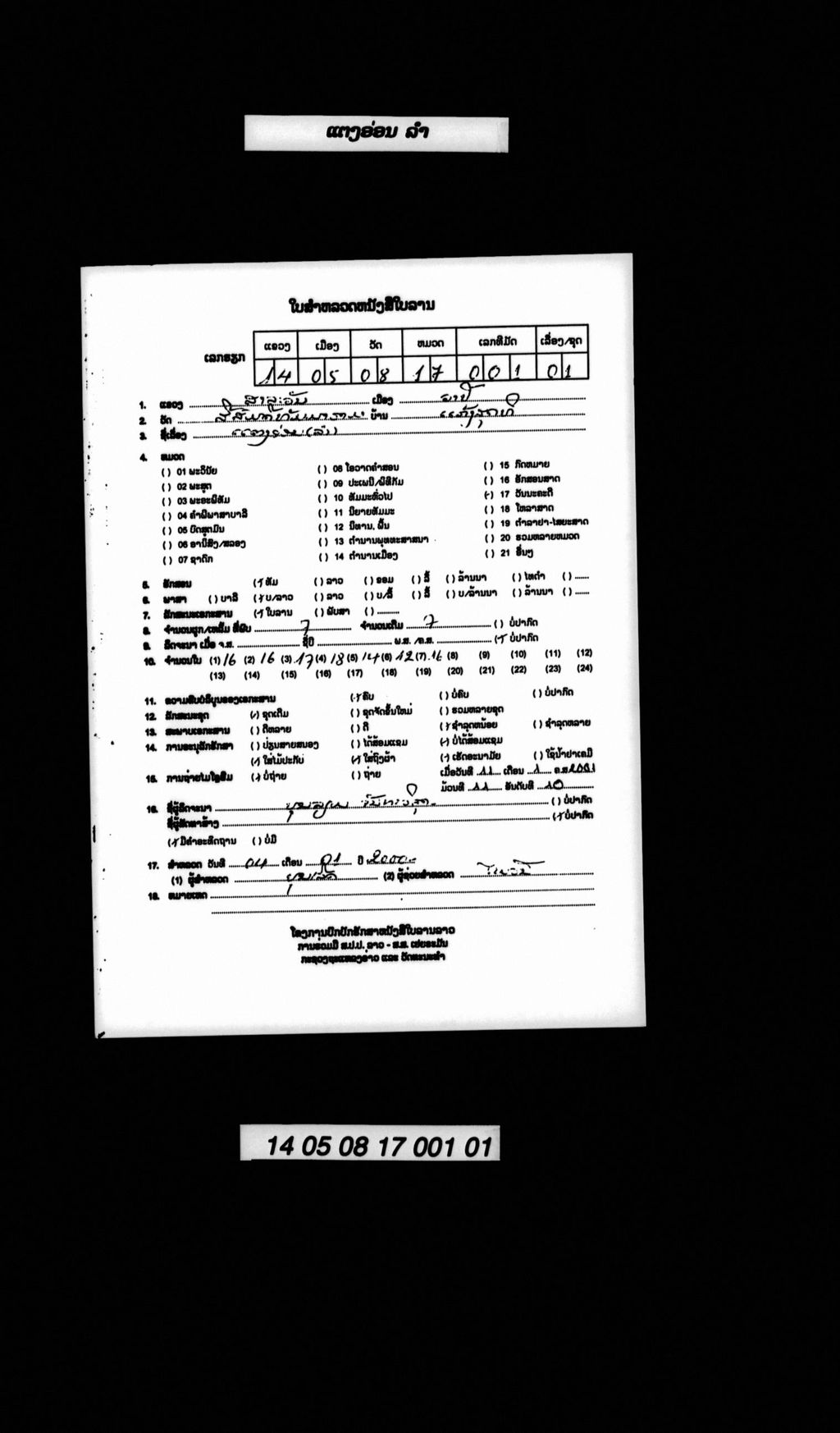 ແຕງອ່ອນ (ລຳ)