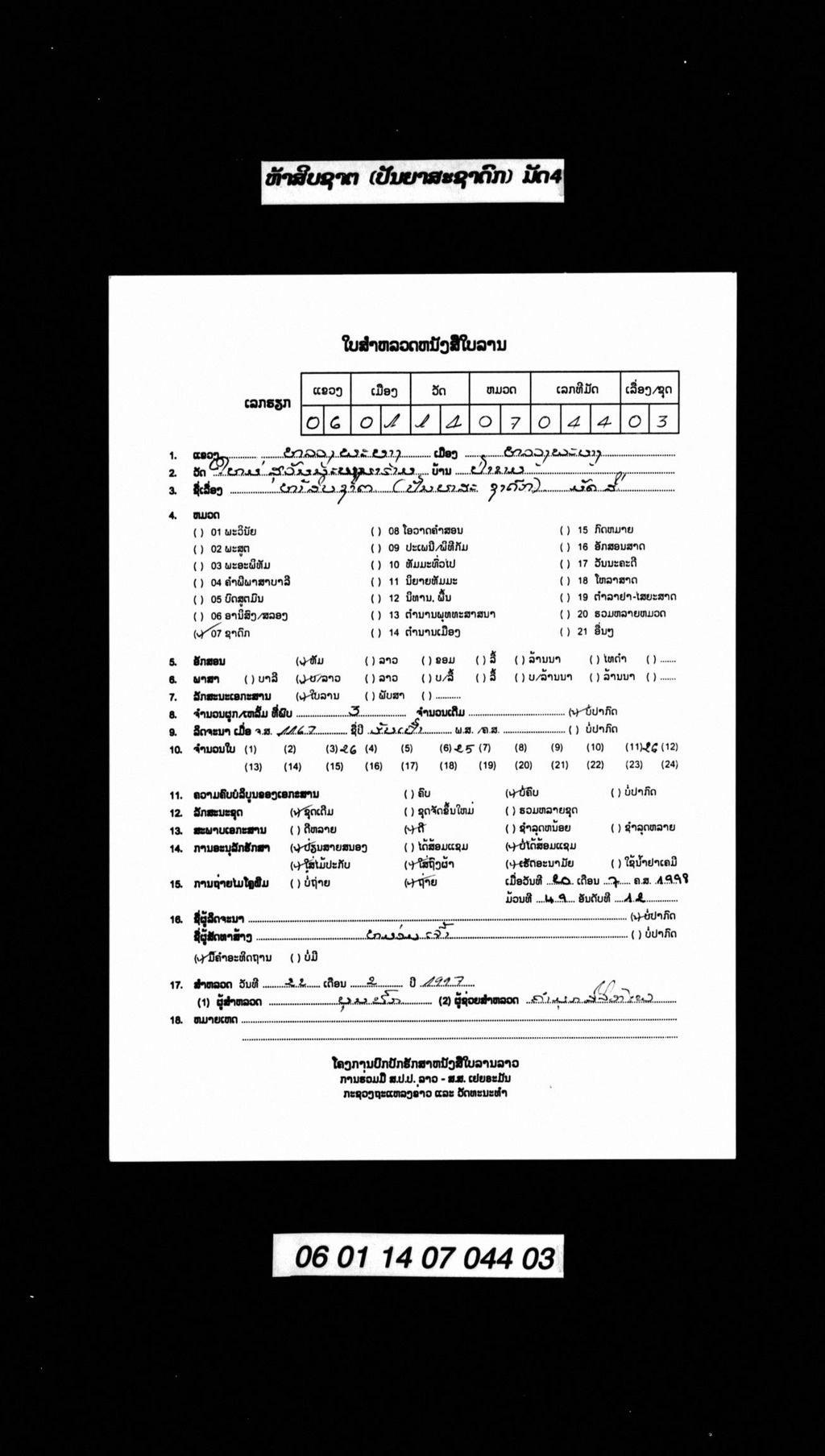 ຫ້າສິບຊາຕ (ປັນຍາສະຊາດົກ) ມັດ4