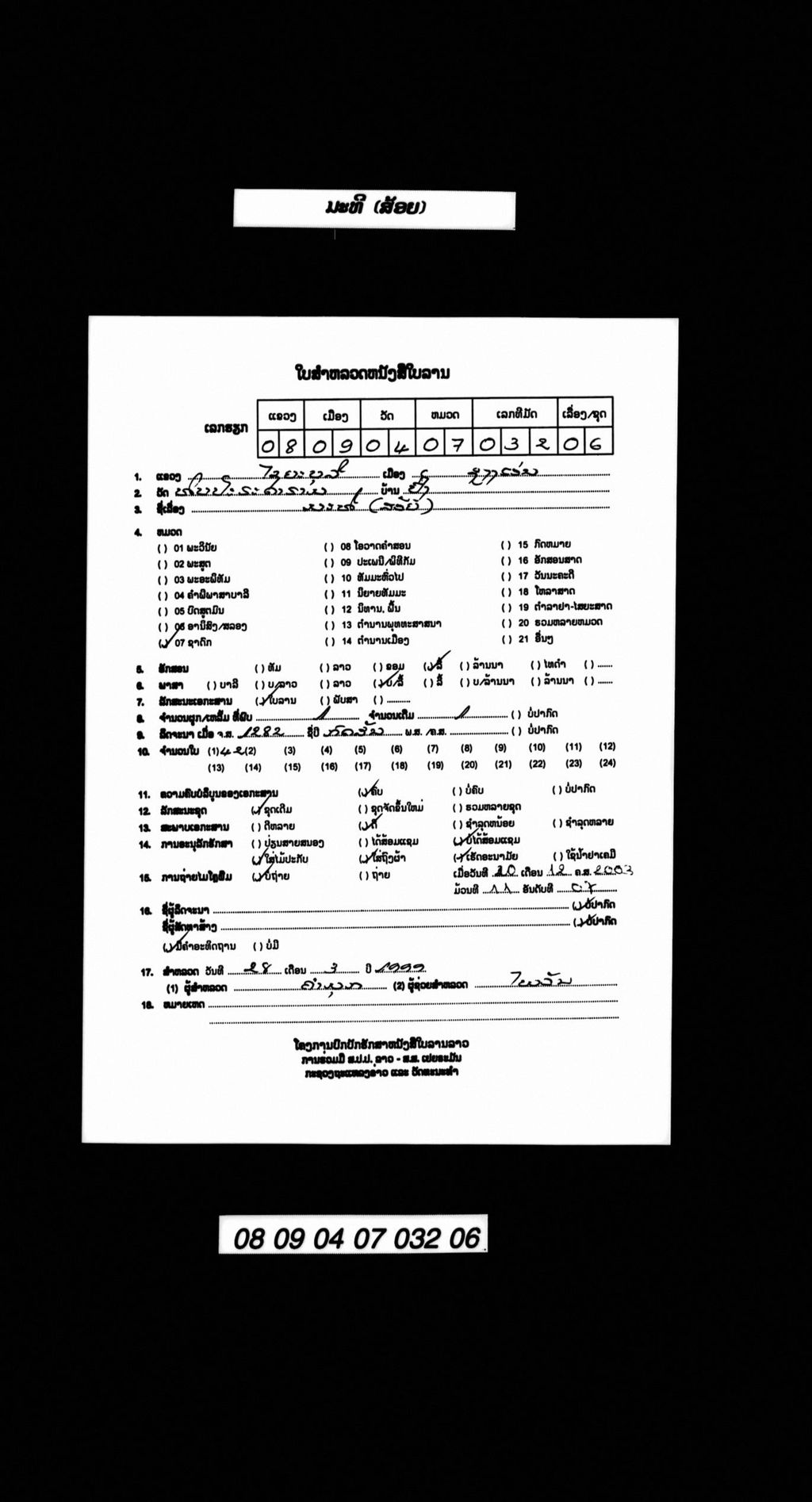 ມະທີ (ສ້ອຍ)