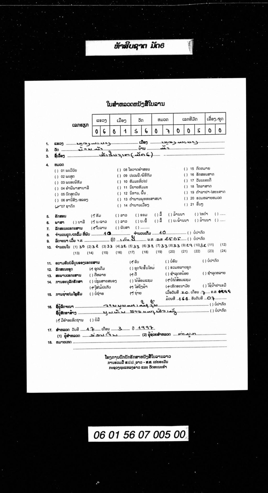 ຫ້າສິບຊາຕ (ມັດ6)