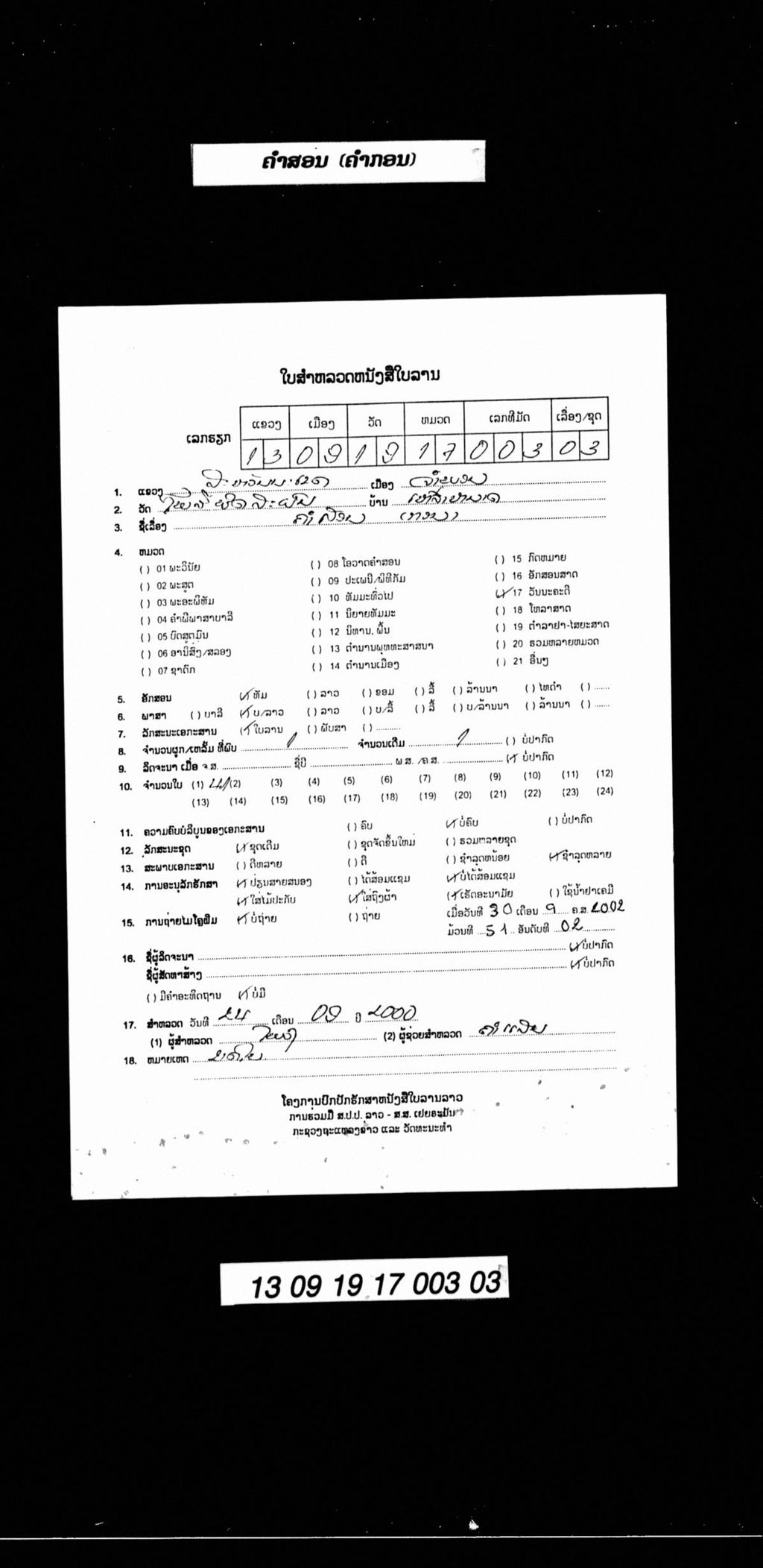 ຄຳສອນ (ກອນ)