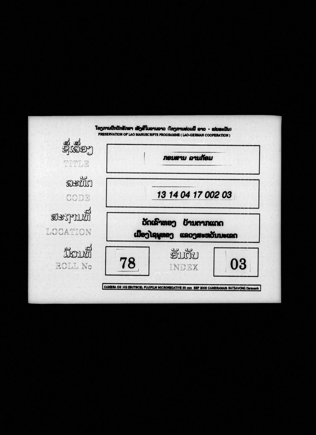 ກອນສານ (ລານກ້ອມ)