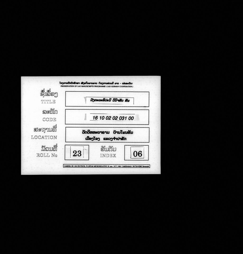 ມັງຄະລະທິປະນີວິນິຈສັຍ (ມັດຕົ້ນ)