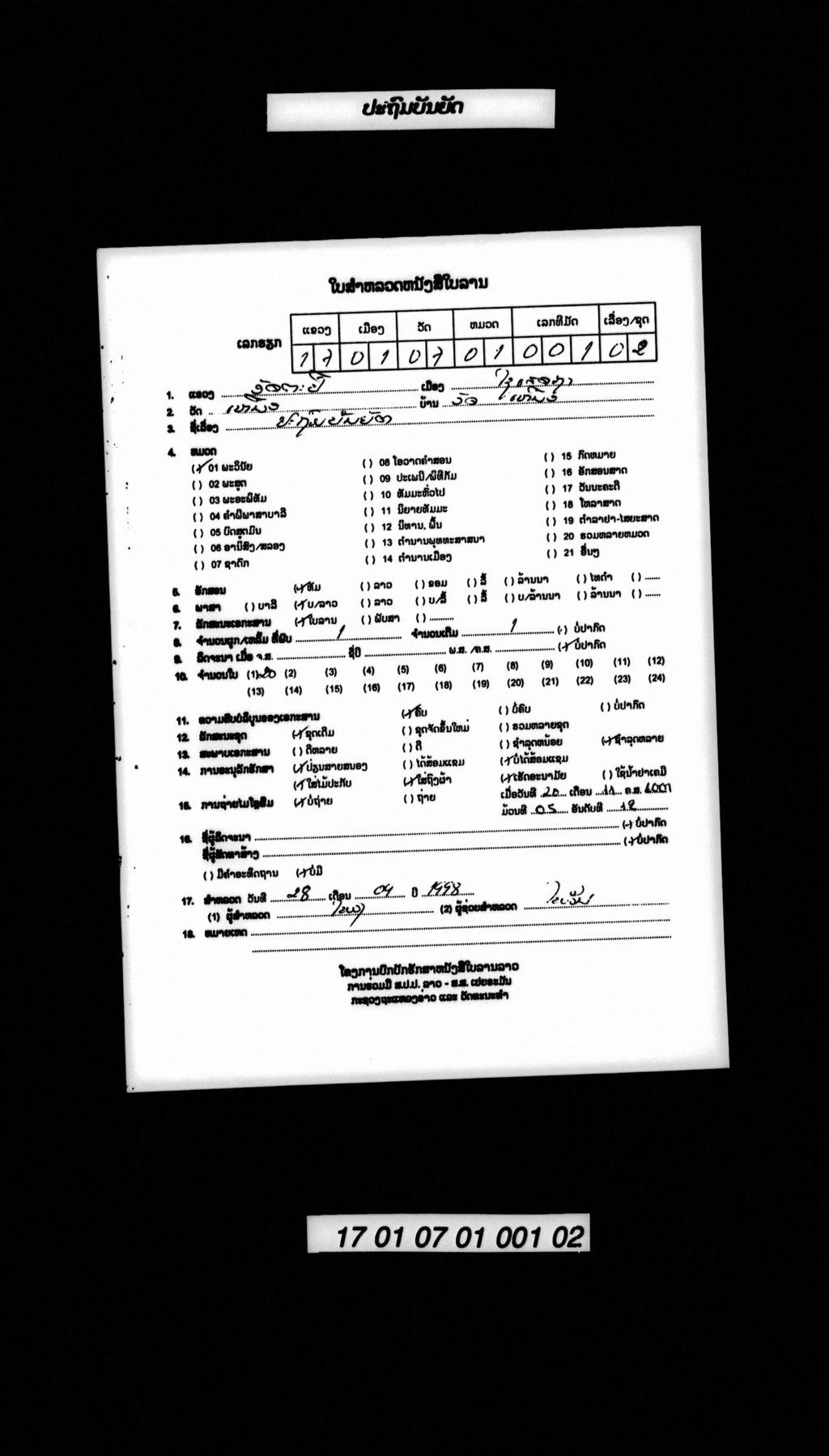 ປະຖົມບັນຍັຕ