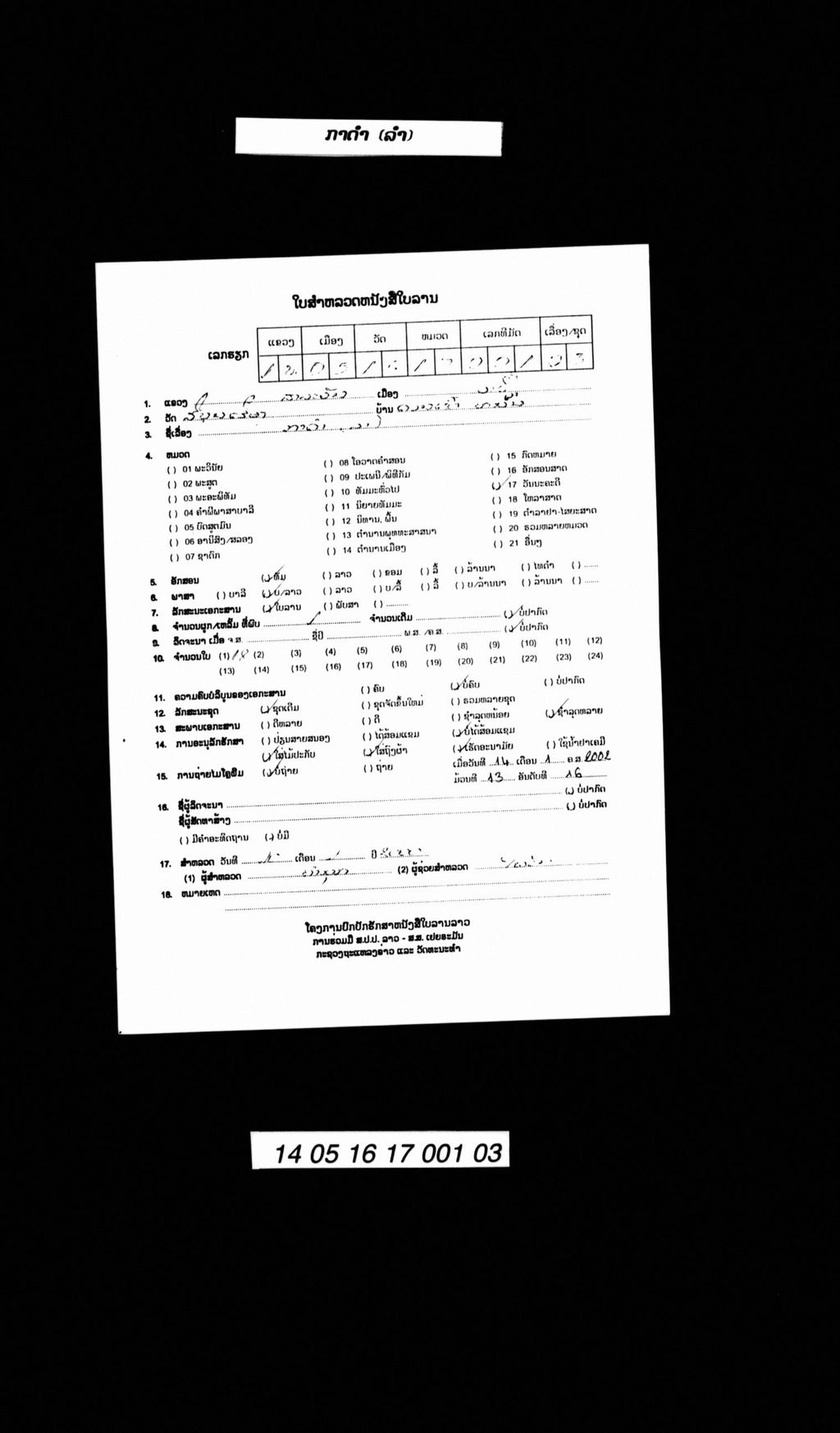 ກາດຳ (ລຳ)