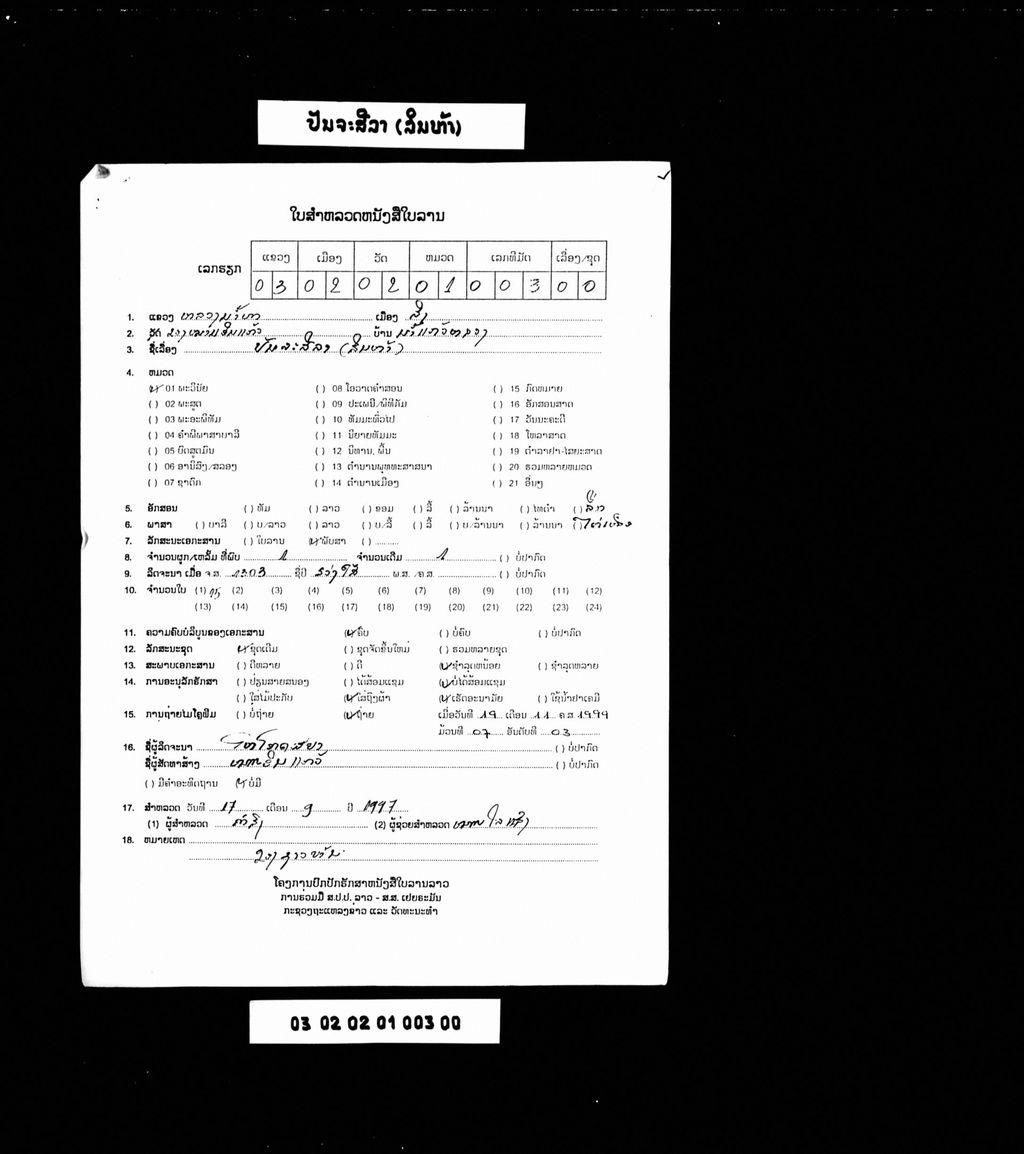 ປັນຈະສີລາ (ສິນຫ້າ)