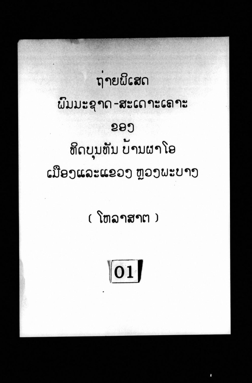 ພົມມະຊາດ-ສະເດາະເຄາະ