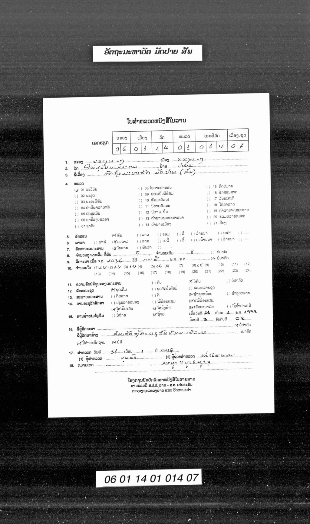 ອັດຖາມະຫາວັຄ ມັດປາຍ ( ສັພ )