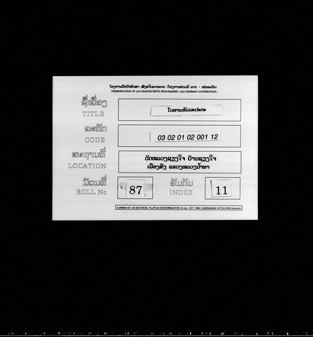 ໂວຫານທັມມະປະຕະ