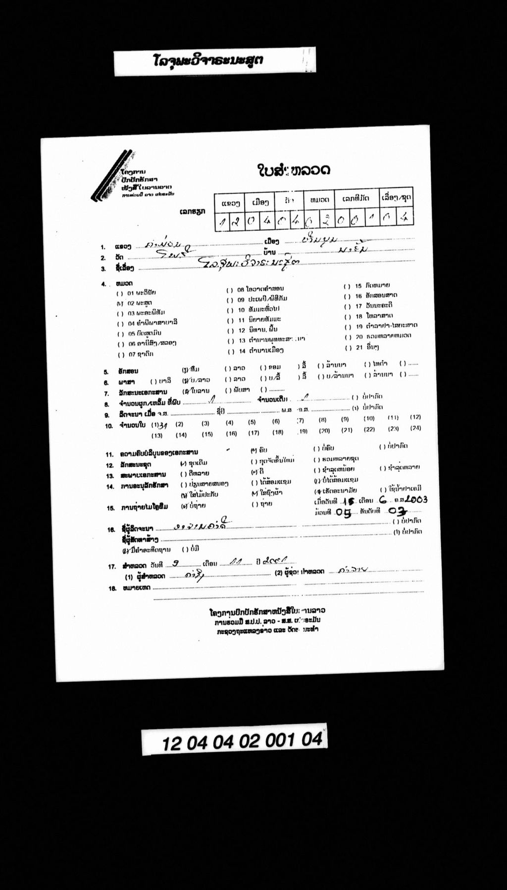 ໂລຈຸພະວິຈາຣະນະສູຕ