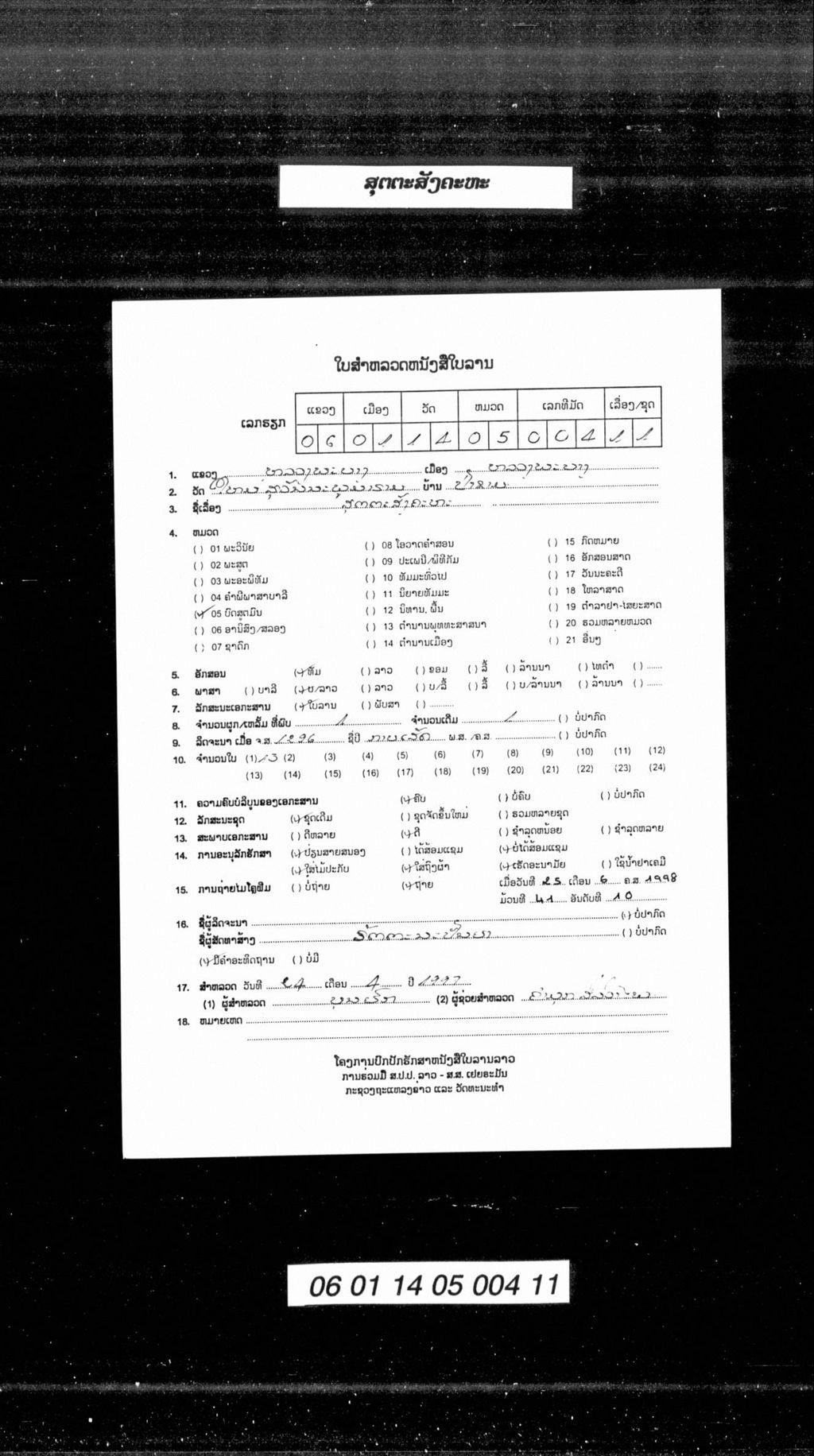 ສຸຕຕະສັງຄະຫະ