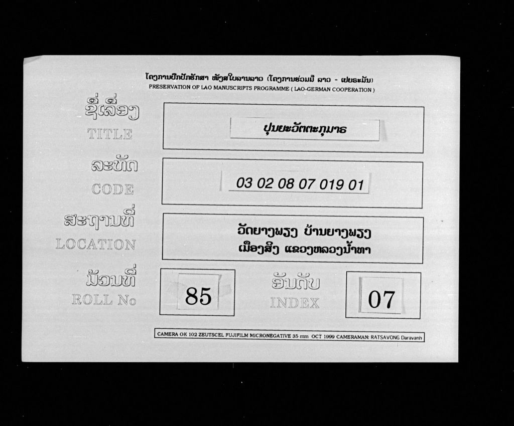 ປຸນຍະວັຕຕະກຸມາຣ