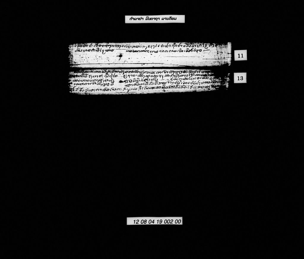 ຕຳລາຢາ-ມົນຄາຖາ (ລານກ້ອມ)