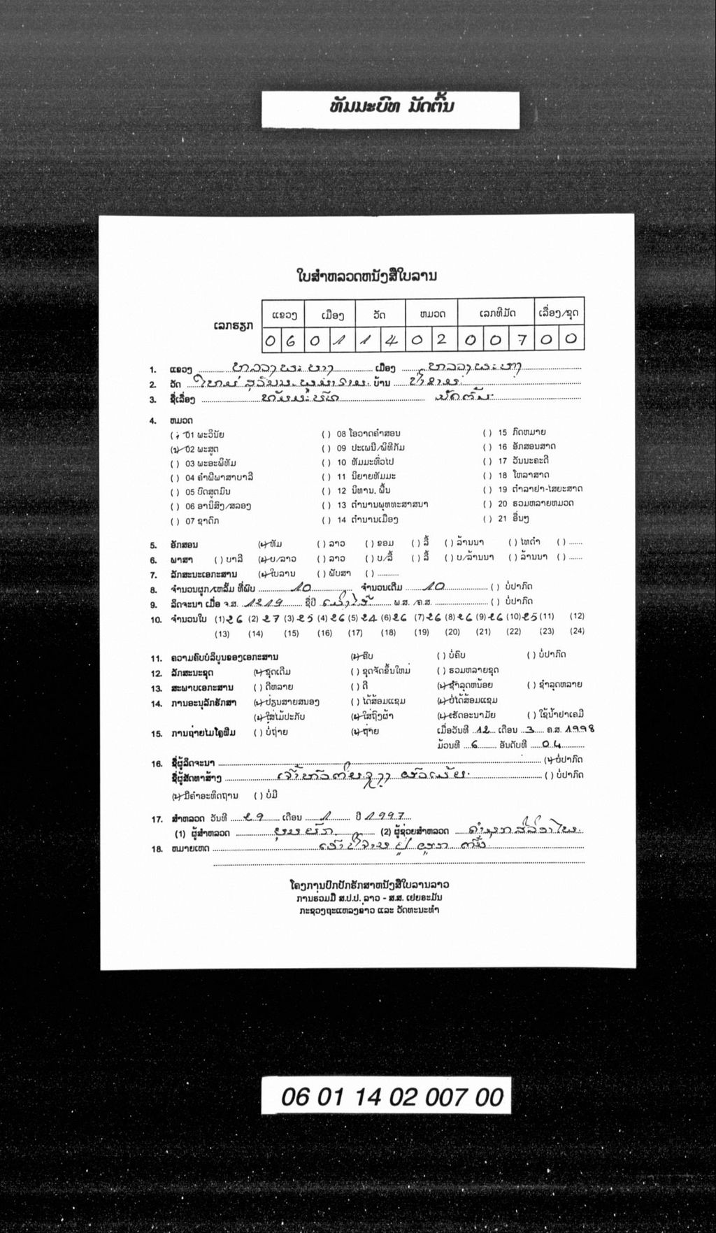 ທັມມະບົທ ມັດຕົ້ນ