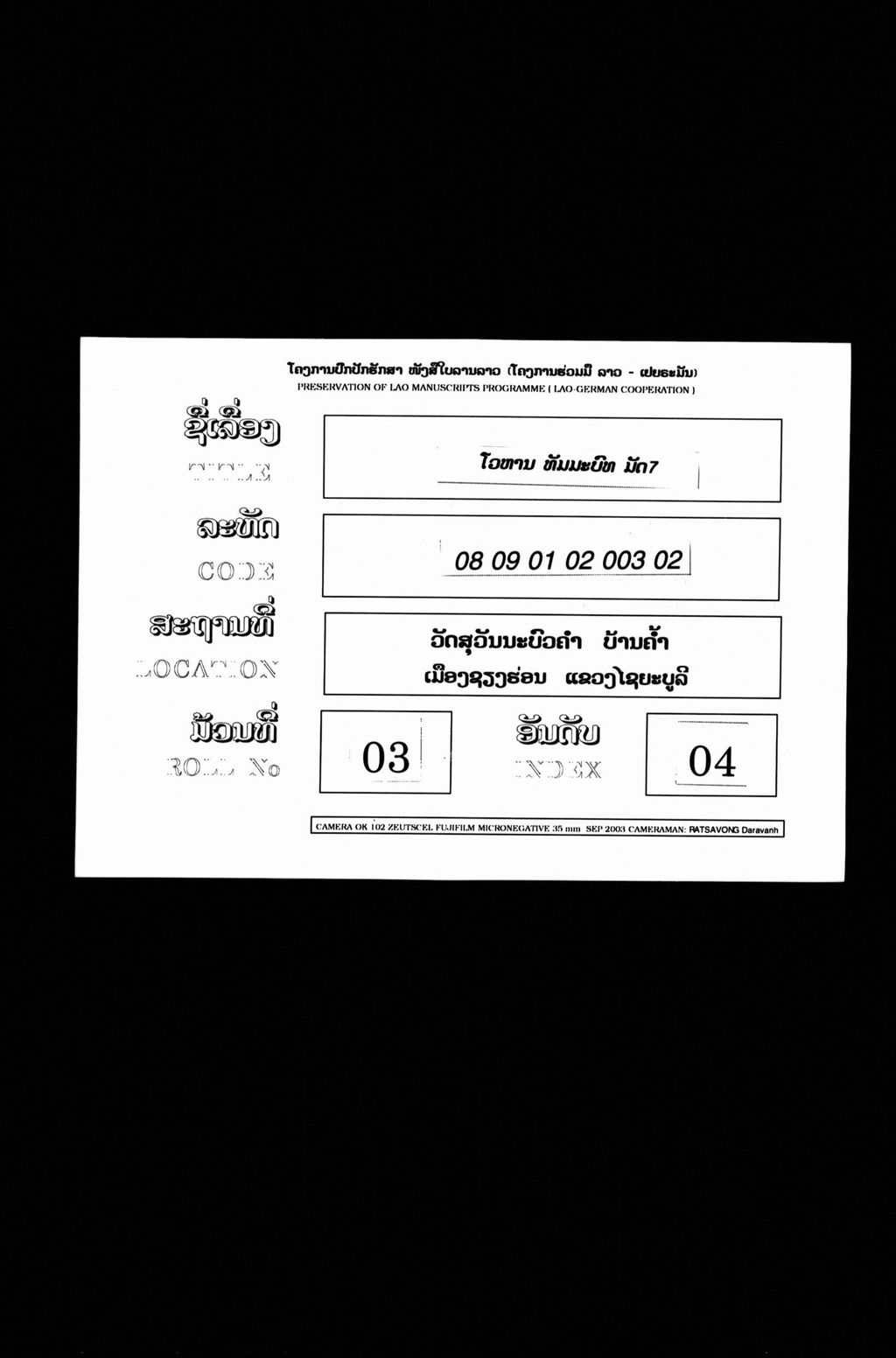 ໂວຫານ ທັມມະບົທ (ມັດ 7)