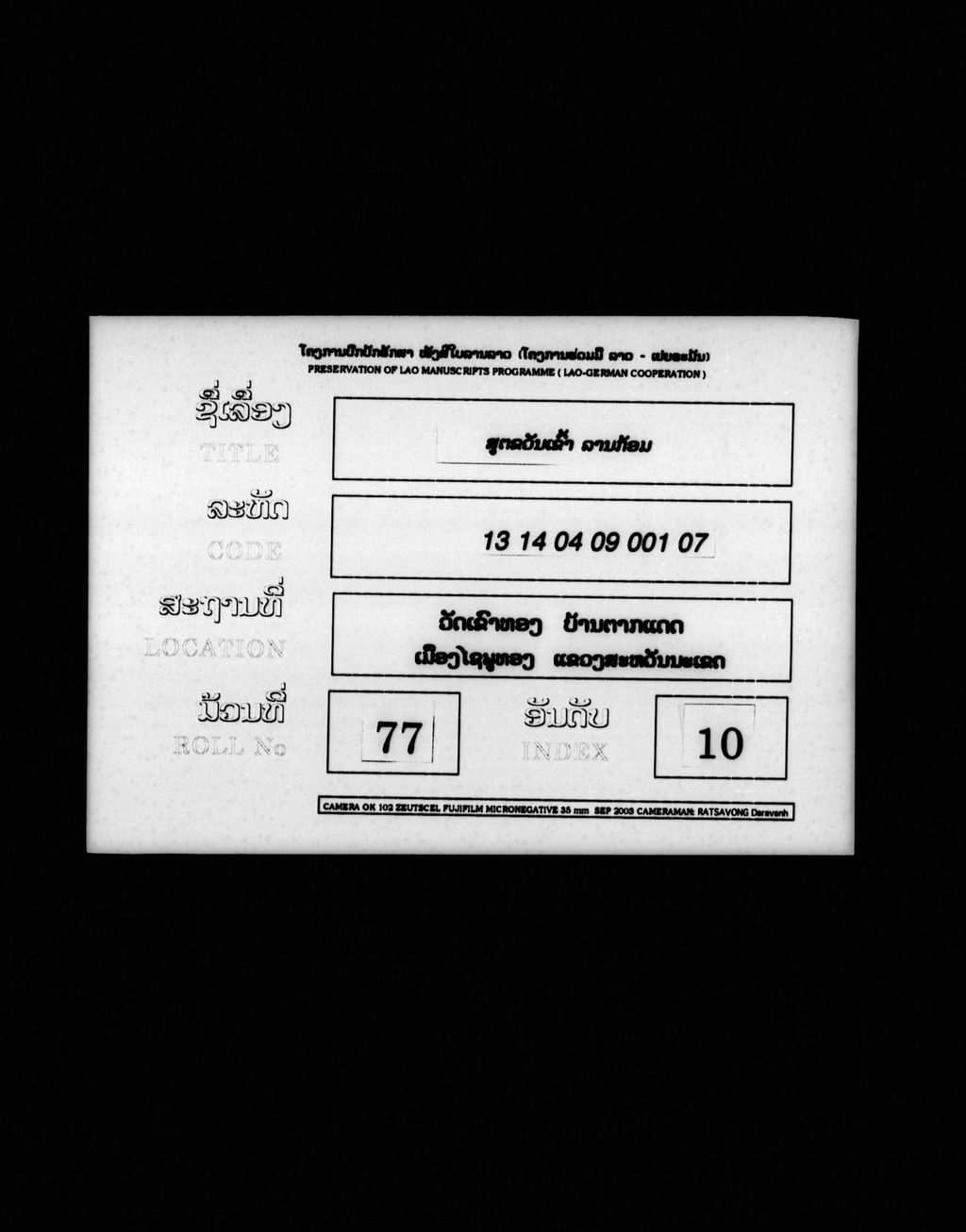 ສູຕຂວັນເຂົ້າ (ລານກ້ອມ)