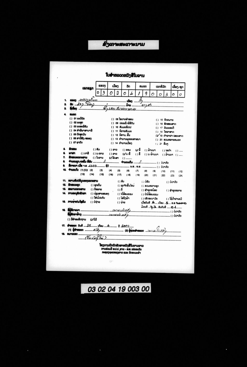 ສົ່ງເຄາະສະເດາະນາມ