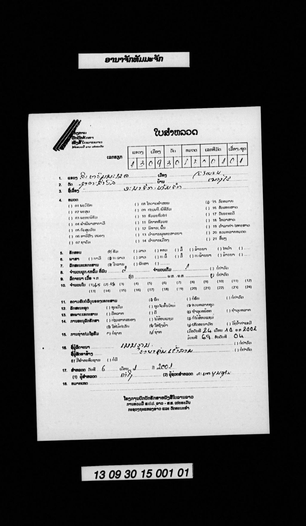 ອານາຈັກທັມມະຈັກ