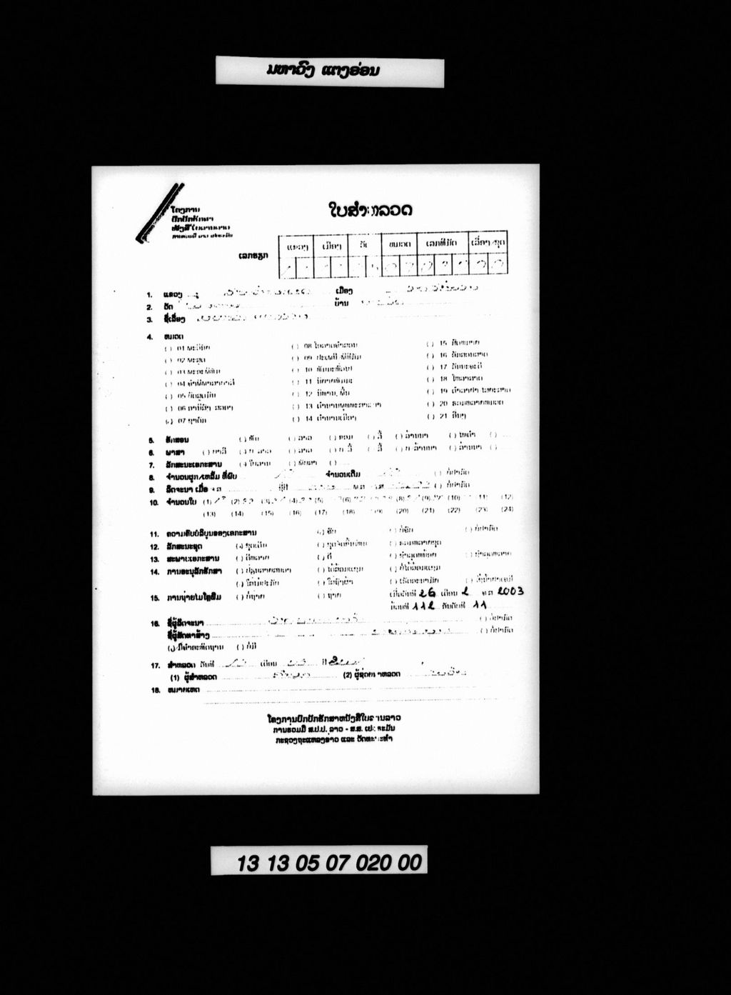 ມຫາວົງ ແຕງອ່ອນ