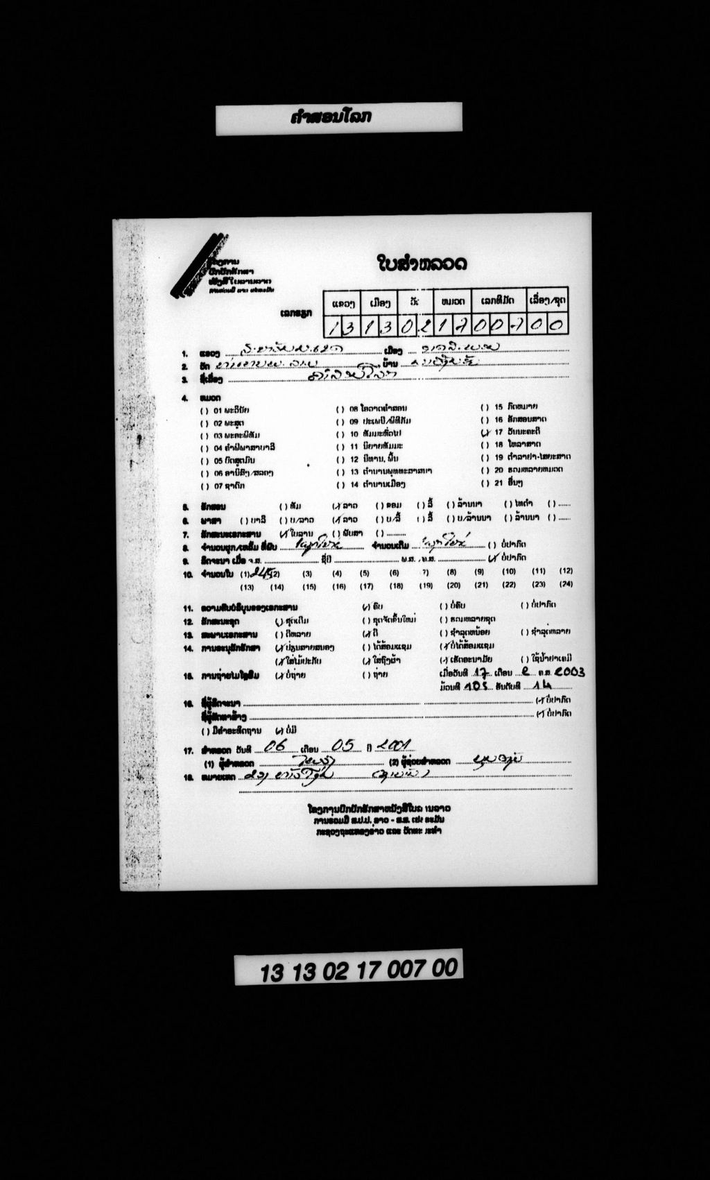 ຄຳສອນໂລກ