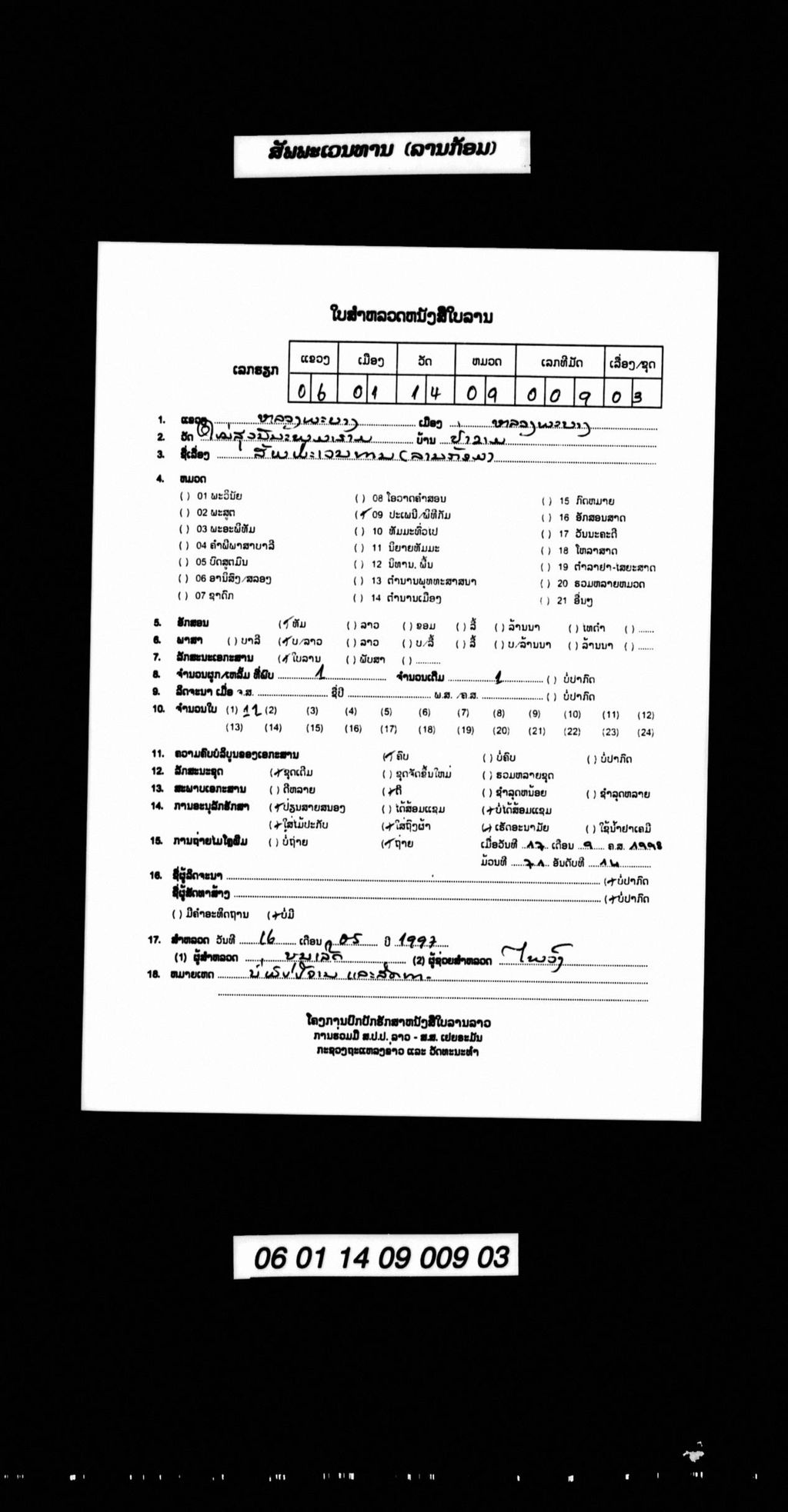 ສັພພະເວນທານ (ລານກ້ອມ)