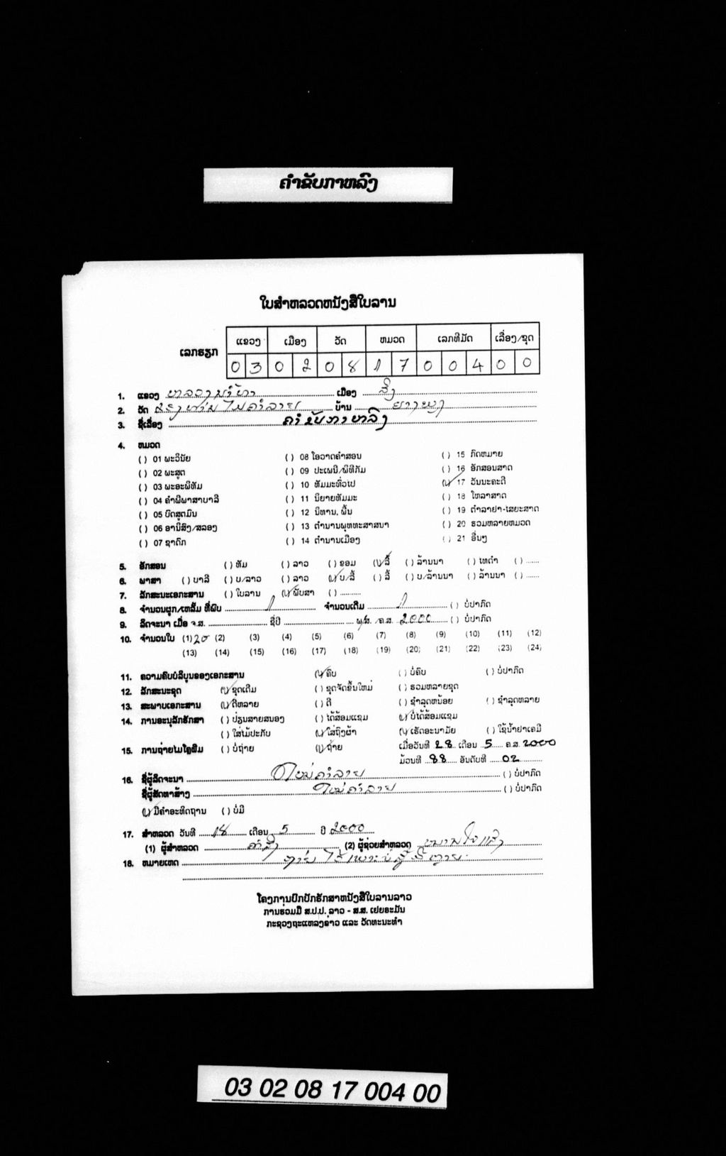 ຄຳຂັບກາຫລົງ