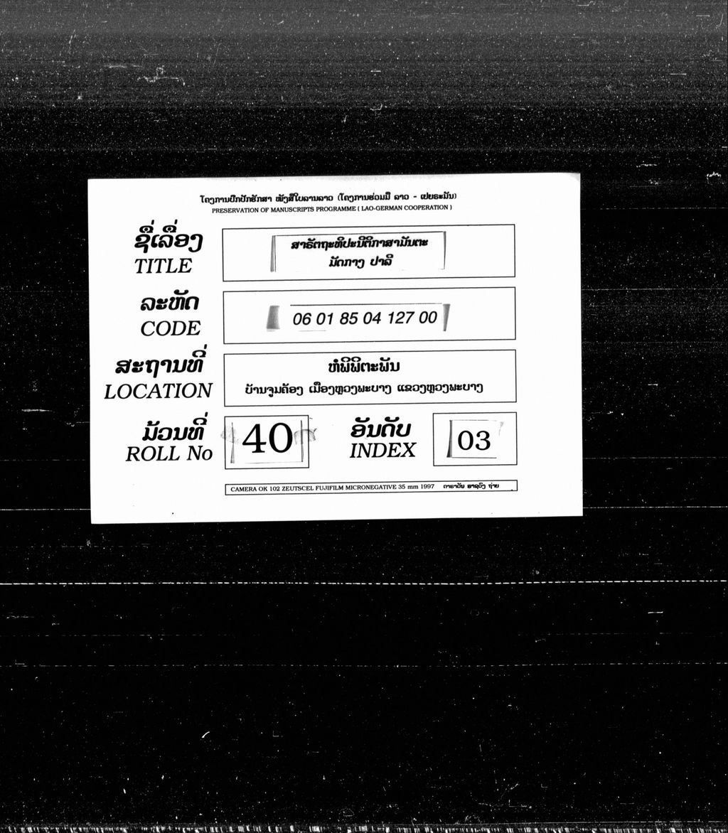 ສາຣັຕຖະທີປະນີຕີກາສາມັນຕະມັດກາງ(ປາລີ)