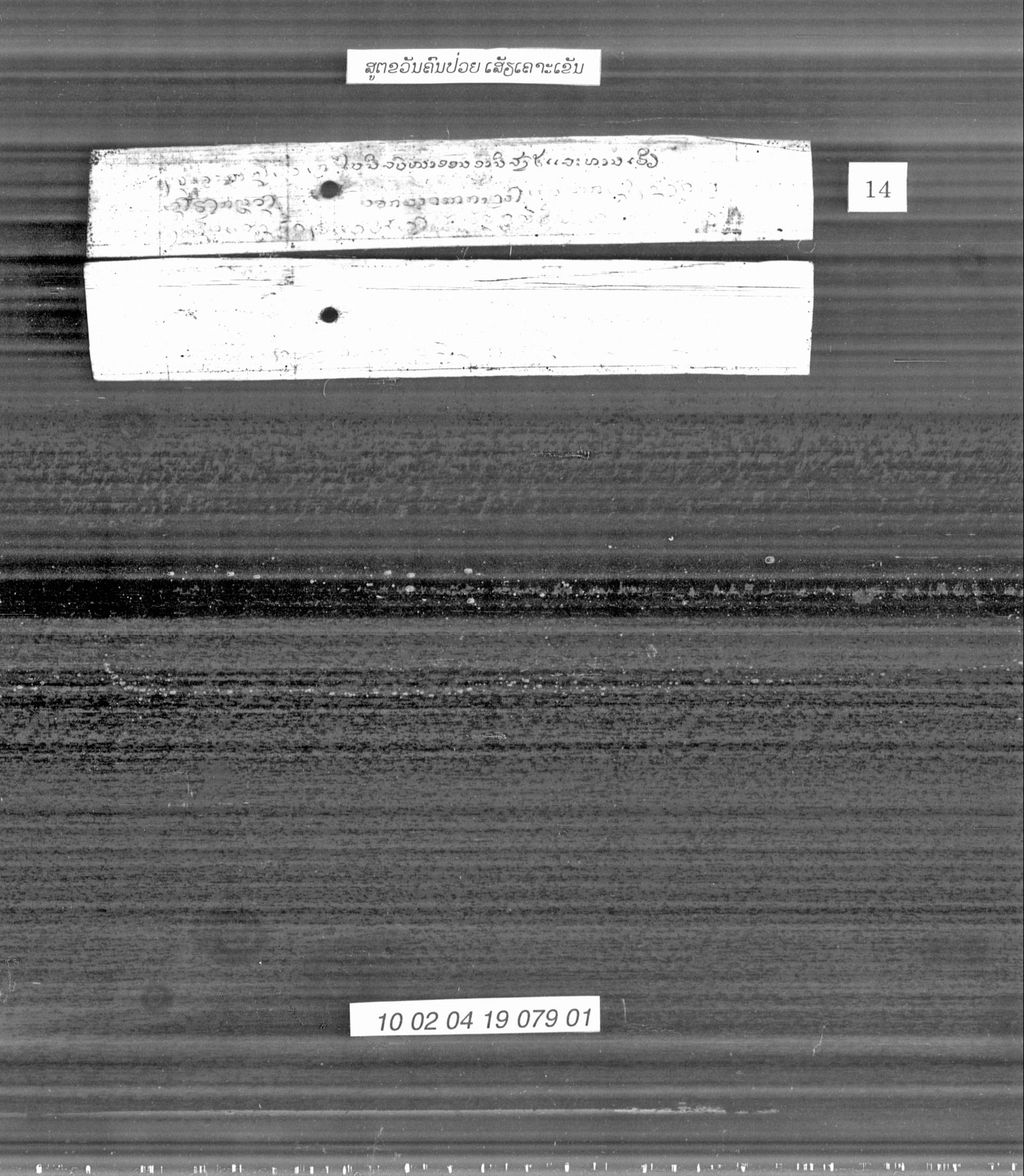 ສູຕຂວັນຄົນປ່ວຍ,ເສຽເຄາະເຂັນ