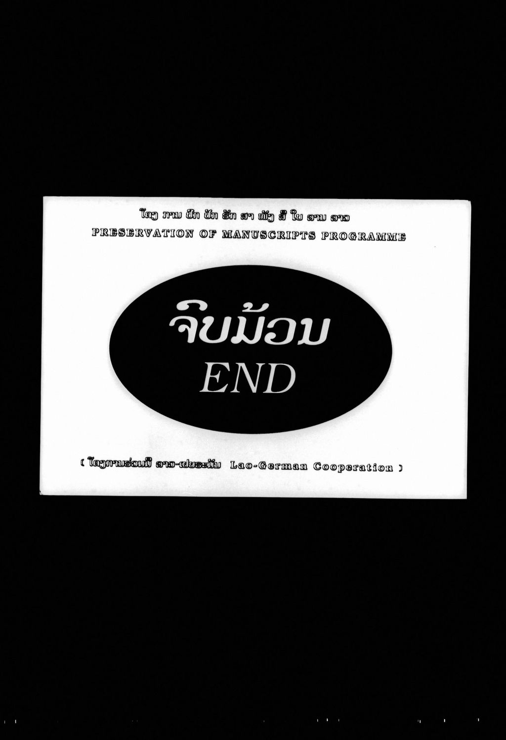 ຄອງວັດ (ສູຕສິມນ້ຳ) ລານກ້ອມ